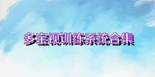 多宝视训练系统合集
