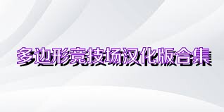 多边形竞技场汉化版合集