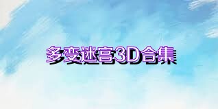 多变迷宫3D合集