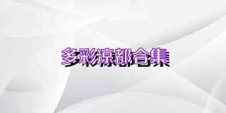 多彩凉都合集