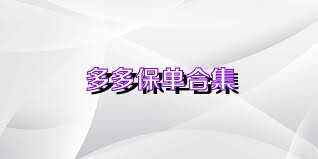 多多保单合集