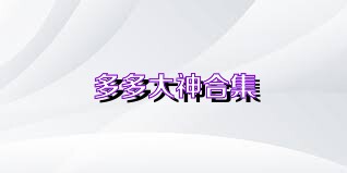 多多大神合集
