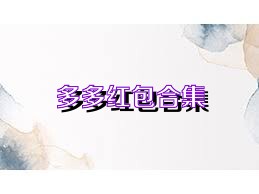 多多红包合集