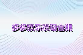 多多欢乐农场合集