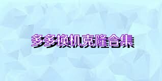 多多换机克隆合集