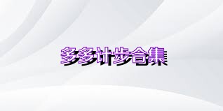 多多计步合集