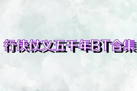 行侠仗义五千年BT合集