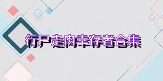 行尸走肉幸存者合集