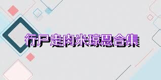行尸走肉米琼恩合集