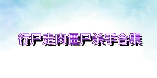 行尸走肉僵尸杀手合集