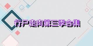 行尸走肉第三季合集
