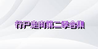 行尸走肉第二季合集