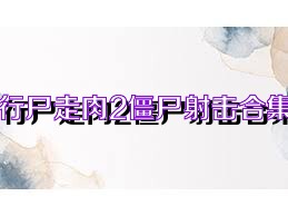 行尸走肉2僵尸射击合集