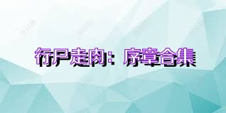 行尸走肉：序章合集