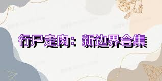 行尸走肉：新边界合集
