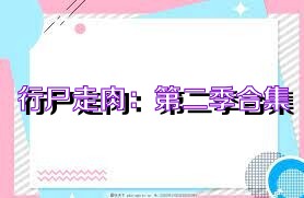 行尸走肉：第二季合集