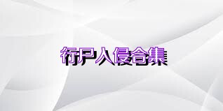 行尸入侵合集