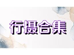 行摄合集