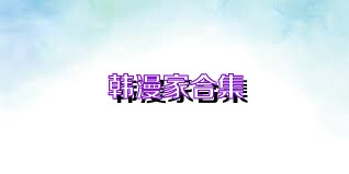 韩漫家合集