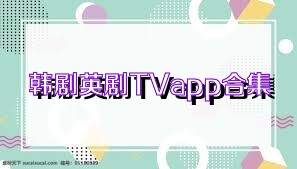 韩剧英剧TVapp合集