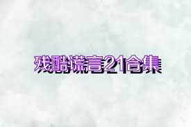 残酷谎言21合集