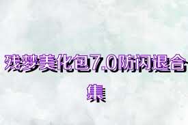 残梦美化包7.0防闪退合集