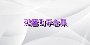 残雪助手合集