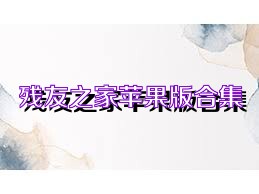 残友之家苹果版合集