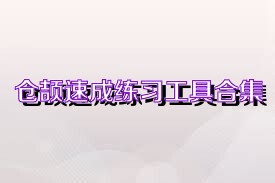 仓颉速成练习工具合集