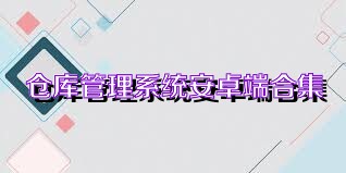 仓库管理系统安卓端合集