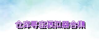 仓库寻宝模拟器合集