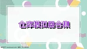 仓库模拟器合集