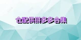 仓配供拼多多合集