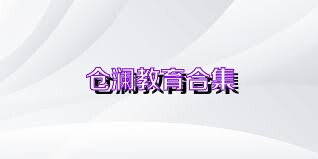 仓澜教育合集