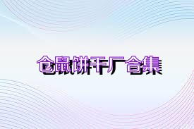 仓鼠饼干厂合集