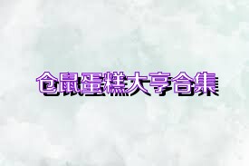 仓鼠蛋糕大亨合集