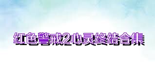 红色警戒2心灵终结合集