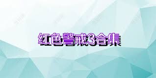 红色警戒3合集