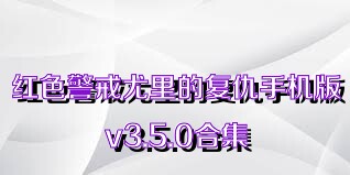 红色警戒尤里的复仇手机版v3.5.0合集