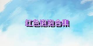红色泡泡合集