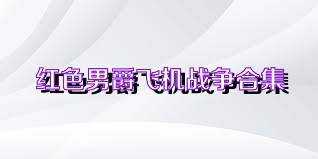 红色男爵飞机战争合集