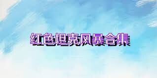 红色坦克风暴合集