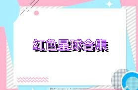 红色星球合集