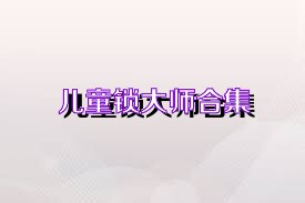 儿童锁大师合集