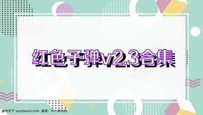 红色子弹v2.3合集