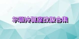 尔薇冷狐魔改版合集