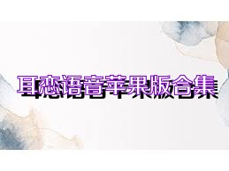 耳恋语音苹果版合集