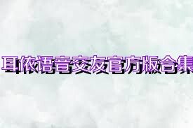 耳依语音交友官方版合集