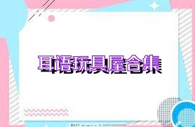耳语玩具屋合集