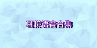 耳悦语音合集